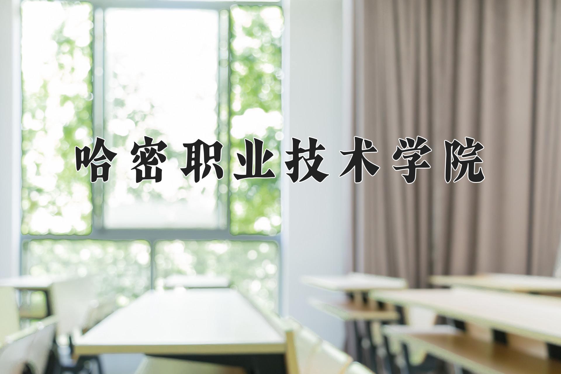 哈密职业技术学院一年学费多少钱及各专业的收费标准(2025参考）