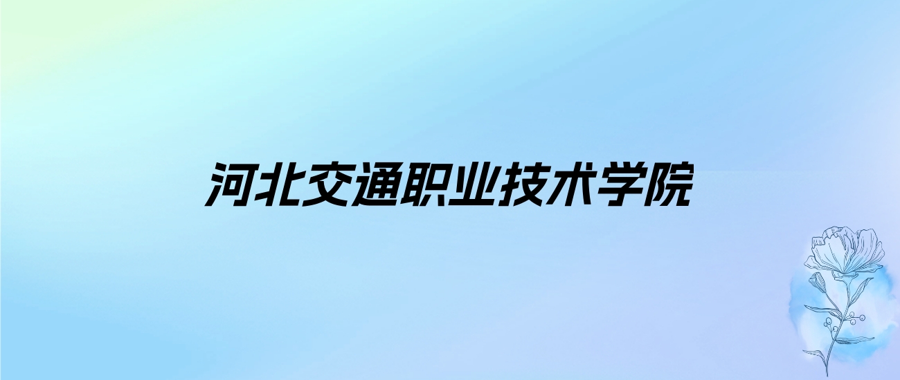 2024年河北交通职业技术学院学费明细：一年5000元（各专业收费标准）