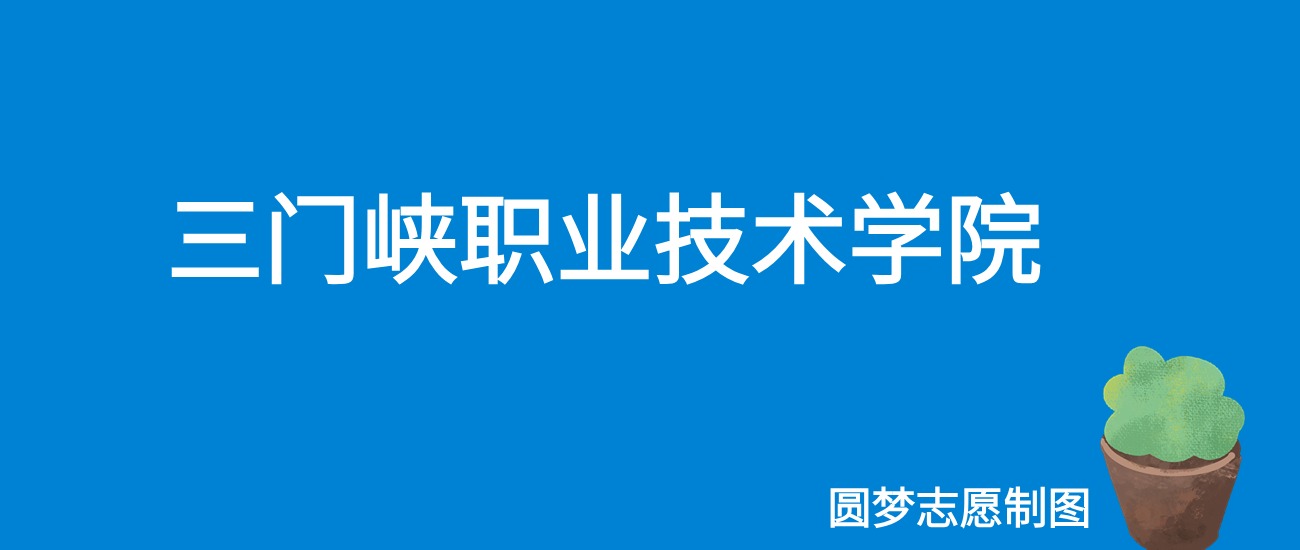 2024三门峡职业技术学院录取分数线（全国各省最低分及位次）