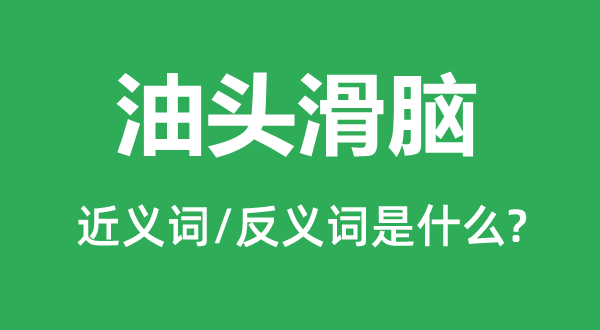 油头滑脑的近义词和反义词是什么,油头滑脑是什么意思