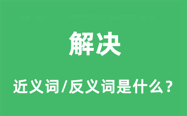 解决的近义词和反义词是什么,解决是什么意思