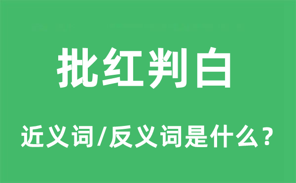 批红判白的近义词和反义词是什么,批红判白是什么意思