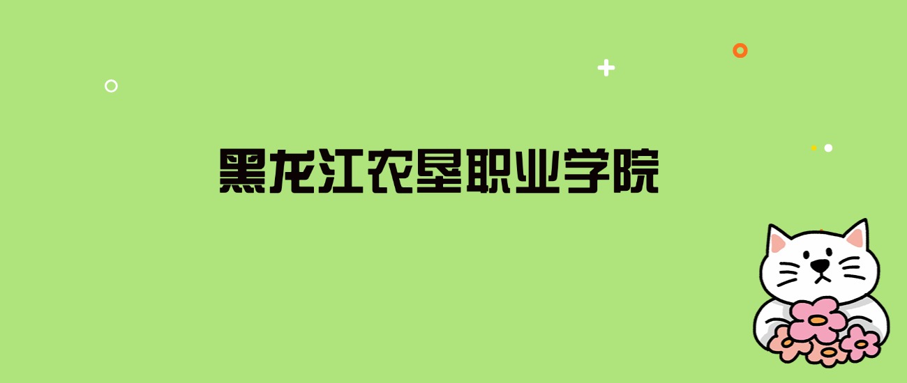 2024年黑龙江农垦职业学院录取分数线是多少？看全国16省的最低分