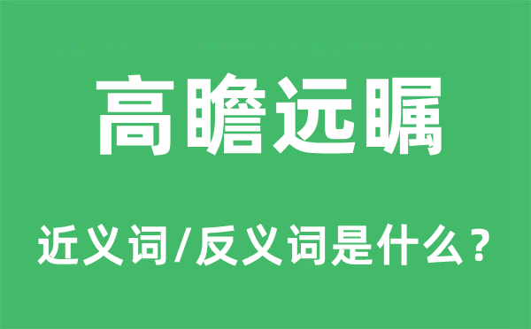 高瞻远瞩的近义词和反义词是什么,高瞻远瞩是什么意思