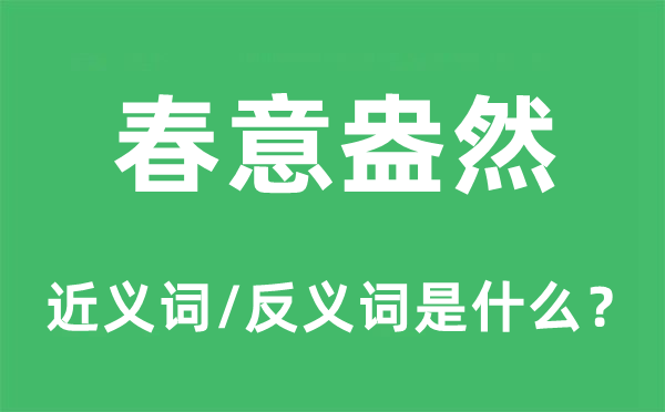 春意盎然的近义词和反义词是什么,春意盎然是什么意思