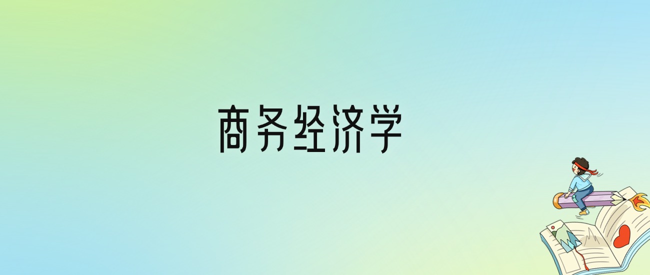 学商务经济学后悔死了？2025千万别学商务经济学专业？