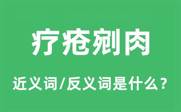 疗疮剜肉的近义词和反义词是什么,疗疮剜肉是什么意思