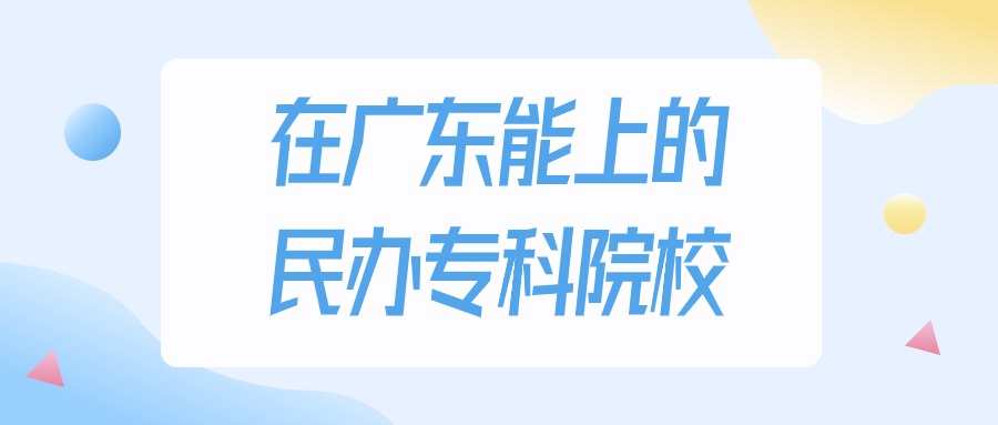 广东多少分能上民办专科大学？2024年历史类最低207分录取