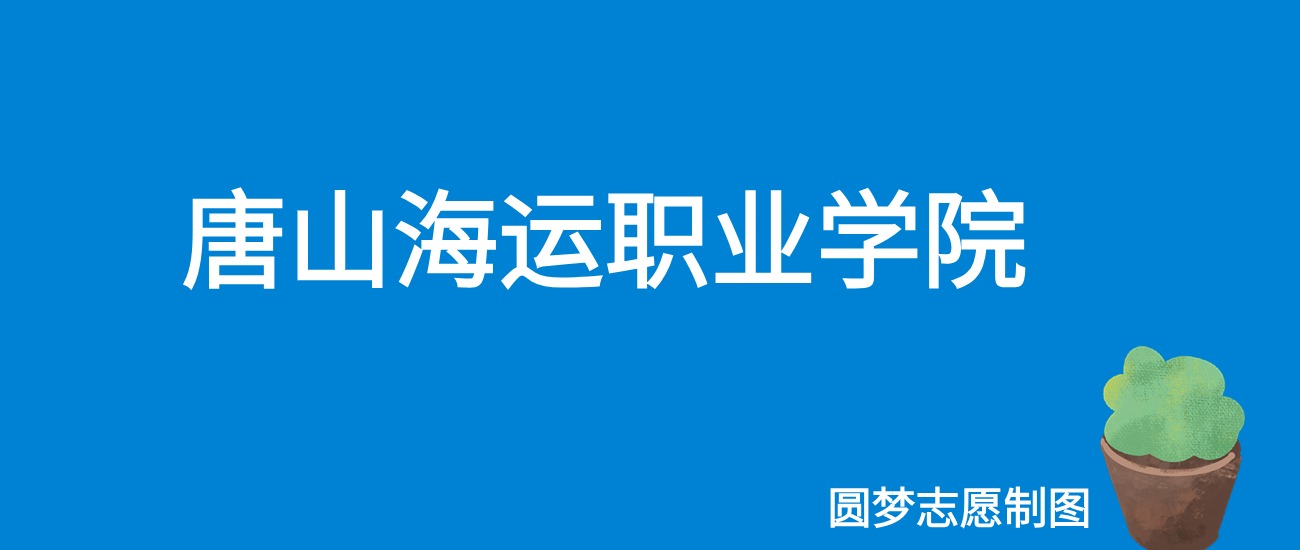 2024唐山海运职业学院录取分数线（全国各省最低分及位次）