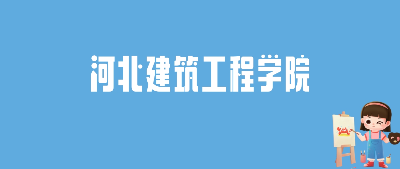 2024河北建筑工程学院录取分数线汇总：全国各省最低多少分能上