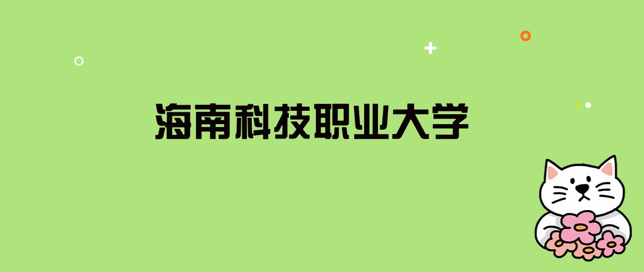 2024年海南科技职业大学录取分数线是多少？看全国24省的最低分