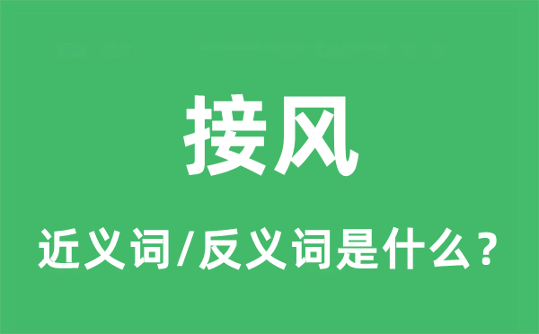 接风的近义词和反义词是什么,接风是什么意思