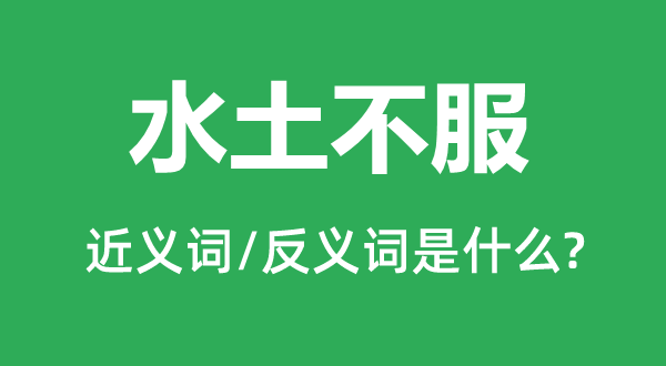 水土不服的近义词和反义词是什么,水土不服是什么意思