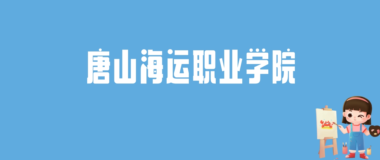 2024唐山海运职业学院录取分数线汇总：全国各省最低多少分能上