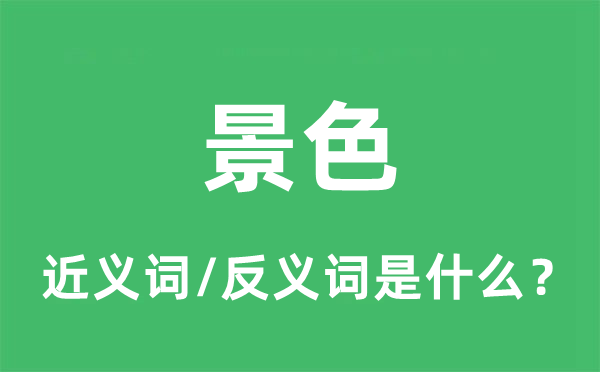 景色的近义词和反义词是什么,景色是什么意思