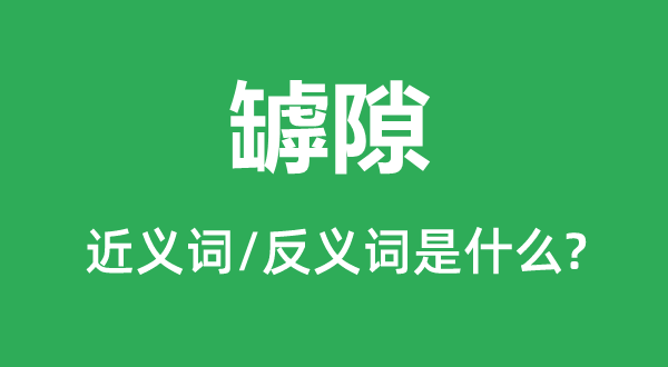 罅隙的近义词和反义词是什么,罅隙是什么意思