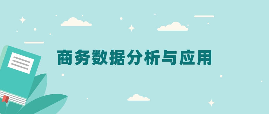 全国商务数据分析与应用专业2024录取分数线（2025考生参考）