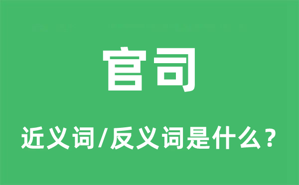 官司的近义词和反义词是什么,官司是什么意思