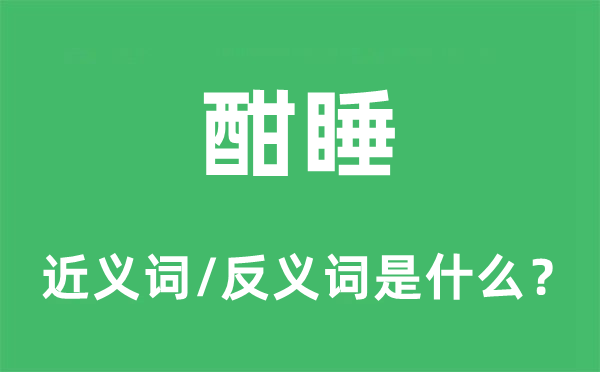 酣睡的近义词和反义词是什么,酣睡是什么意思