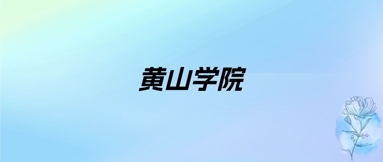 2024年黄山学院学费明细：一年4600-18000元（各专业收费标准）