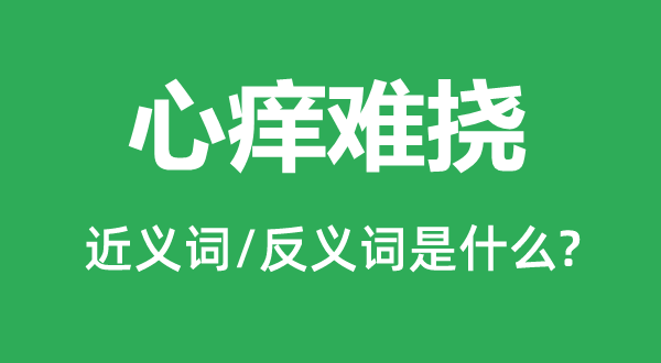 心痒难挠的近义词和反义词是什么,心痒难挠是什么意思