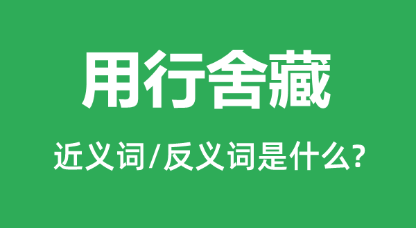 用行舍藏的近义词和反义词是什么,用行舍藏是什么意思