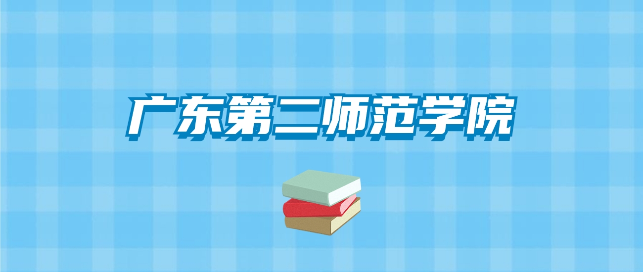 广东第二师范学院的录取分数线要多少？附2024招生计划及专业