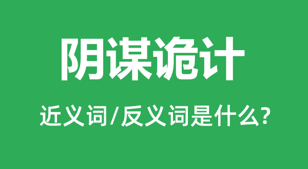 阴谋诡计的近义词和反义词是什么,阴谋诡计是什么意思