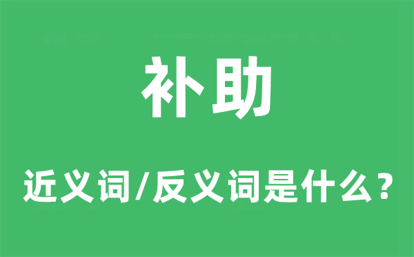 补助的近义词和反义词是什么,补助是什么意思