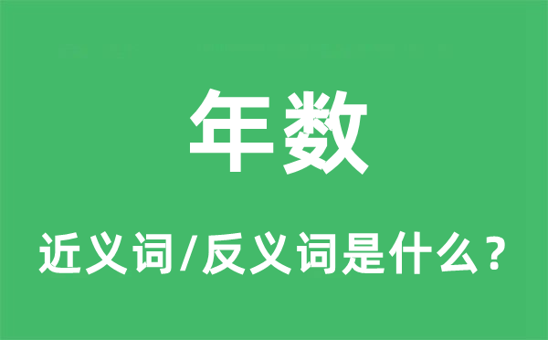 年数的近义词和反义词是什么,年数是什么意思