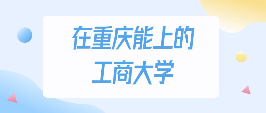 重庆多少分能上工商大学？2024年物理类最低180分录取