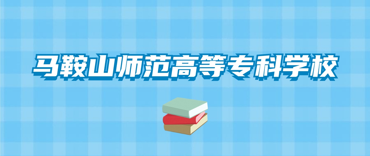 马鞍山师范高等专科学校的录取分数线！附2024招生计划