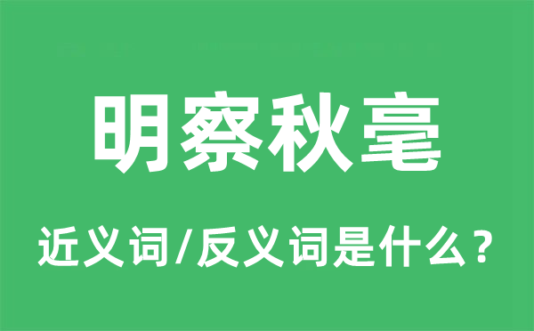 明察秋毫的近义词和反义词是什么,明察秋毫是什么意思