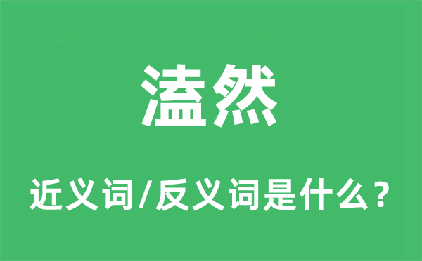 溘然的近义词和反义词是什么,溘然是什么意思