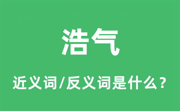 浩气的近义词和反义词是什么,浩气是什么意思