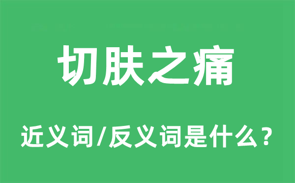 切肤之痛的近义词和反义词是什么,切肤之痛是什么意思