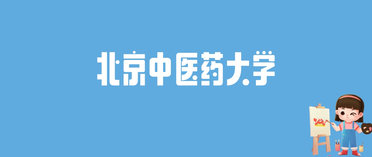 2024北京中医药大学录取分数线汇总：全国各省最低多少分能上