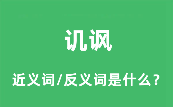 讥讽的近义词和反义词是什么,讥讽是什么意思