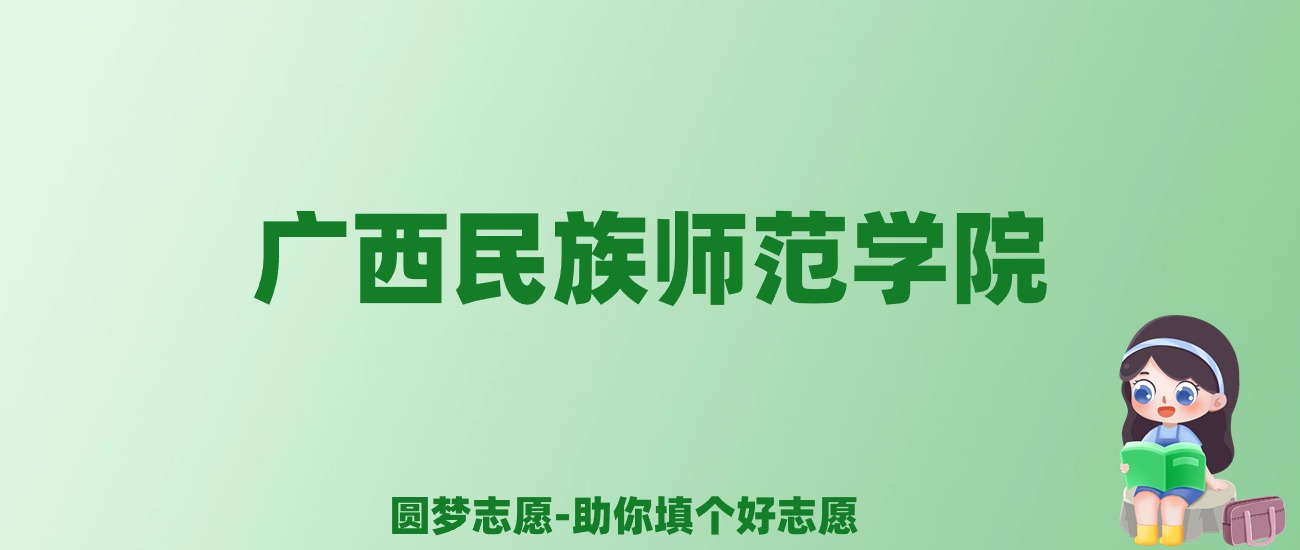 张雪峰谈广西民族师范学院：和211的差距对比、热门专业推荐