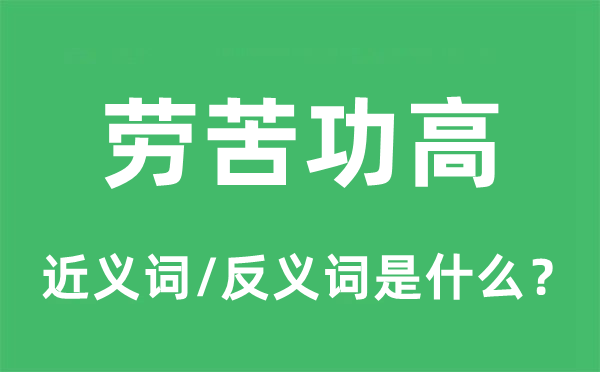 劳苦功高的近义词和反义词是什么,劳苦功高是什么意思