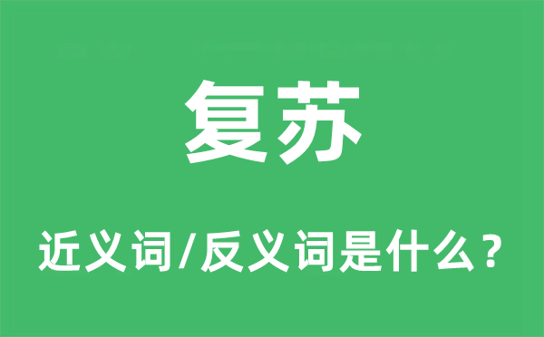 复苏的近义词和反义词是什么,复苏是什么意思