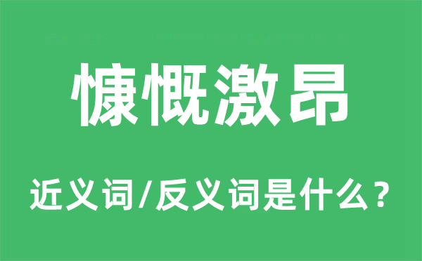 慷慨激昂的近义词和反义词是什么,慷慨激昂是什么意思