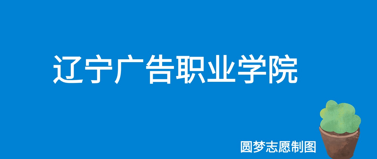 2024辽宁广告职业学院录取分数线（全国各省最低分及位次）