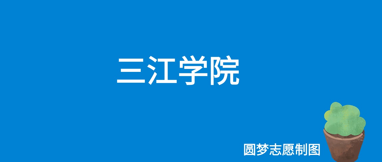 2024三江学院录取分数线（全国各省最低分及位次）