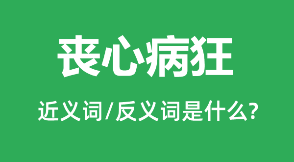 丧心病狂的近义词和反义词是什么,丧心病狂是什么意思