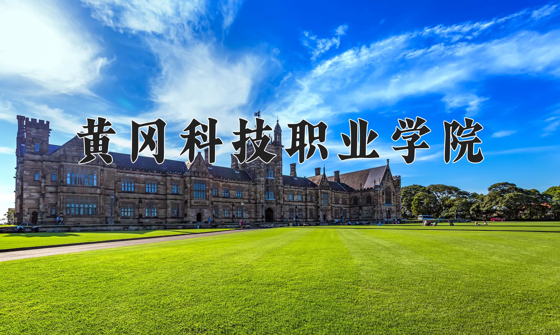 黄冈科技职业学院