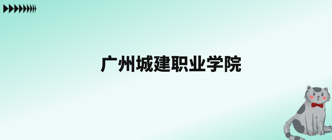 张雪峰评价广州城建职业学院：王牌专业是汽车智能技术