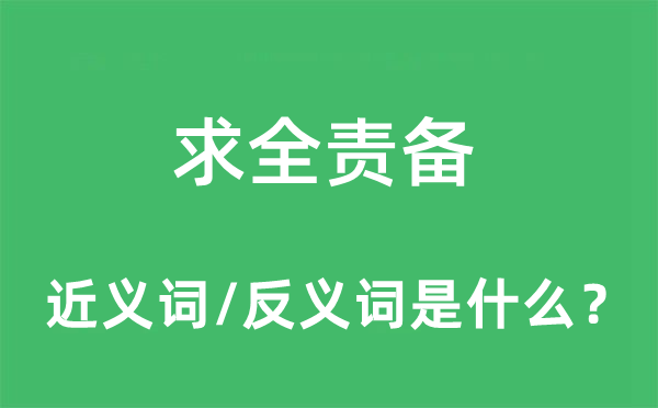 求全责备的近义词和反义词是什么,求全责备是什么意思