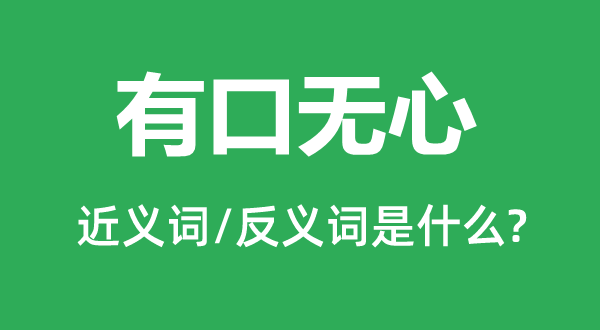 有口无心的近义词和反义词是什么,有口无心是什么意思