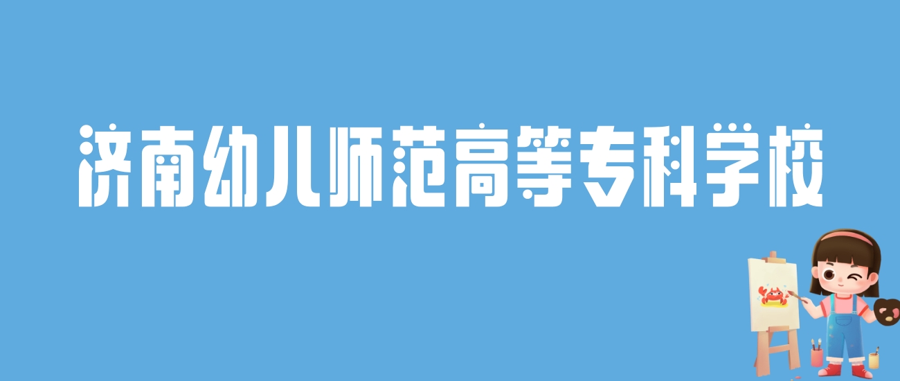 2024济南幼儿师范高等专科学校录取分数线：最低多少分能上